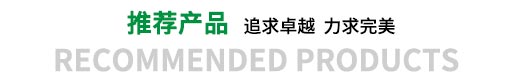 推薦產品